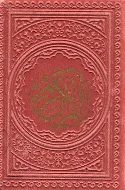 قرآن کریم عثمان طه بدون ترجمه(ترمو،زرکوب،بغلی)(پیام عدالت)