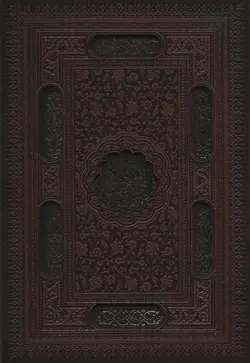 قرآن کریم (باقاب،ترمو،لیزری)(پیام عدالت)