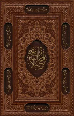 نهج البلاغه،همراه با خطبه بی نقطه شاهکار علی (ع)/خطبه بی الف علی (ع)،(3جلدی،باقاب،ترمو،لیزری)(پیام عدالت)