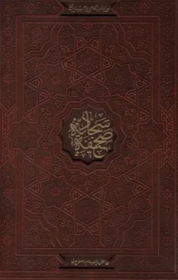 صحیفه سجادیه (باقاب،ترمو،لیزری)(پیام مهر عدالت)