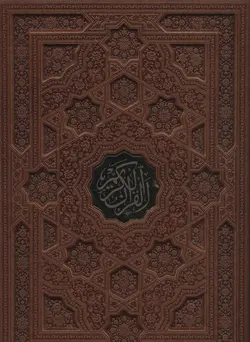 قرآن کریم (ترمو،باقاب،لب طلایی،پلاک دار،لیزری)(پیام مهر عدالت)