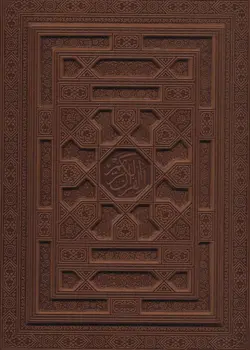 قرآن کریم (بدون ترجمه،معطر،گلاسه،باجعبه،ترمو،لب طلایی،لیزری)(پیام عدالت)