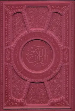 قرآن کریم عثمان طه (ترمو)(کد ناشر : 232)