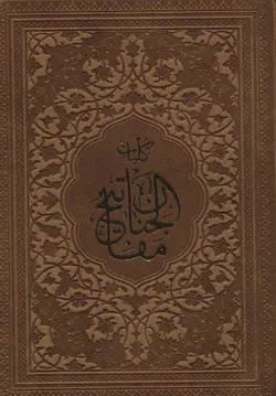 کلیات مفاتیح الجنان (باقاب،ترمو)(پیام عدالت)