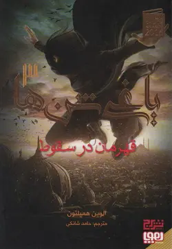 یاغی شن ها 3 (قهرمان در سقوط)(هوپا،برج)