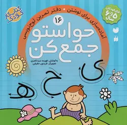 حواستو جمع کن16 (آماده سازی برای نوشتن،دفتر تمرین لوح نویسی)(ذکر)