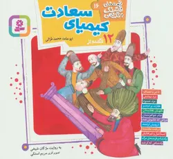 قصه های قشنگ و قدیمی16 (12 قصه از کیمیای سعادت)(16*16)(قدیانی)