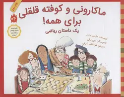 ماکارونی و کوفته قلقلی برای همه! (یک داستان ریاضی)(گلاسه)(کد ناشر : 143)