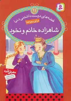 قصه های دوست داشتنی دنیا11 (شاهزاده خانم و نخود)(قدیانی)