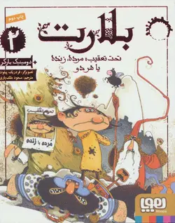 بلارت 2 (تحت تعقیب:مرده،زنده یا هر دو)(هوپا)