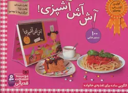 مجموعه آش آش آشپزی! (پخت شیرینی،پخت غذا،بزرگترها با بچه ها)(گلاسه،باجعبه)(کد ناشر : 145)