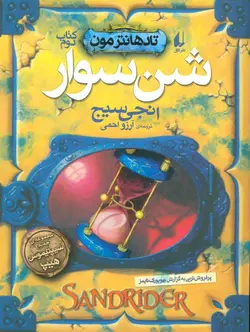 شن سوار (تادهانتر مون 2)(افق)