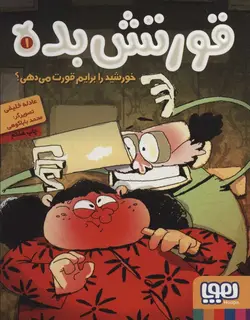 قورتش بده 1 (خورشید را برایم قورت می دهی؟)(هوپا)