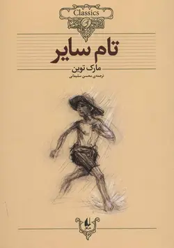 تام سایر (کلکسیون کلاسیک16)(افق)