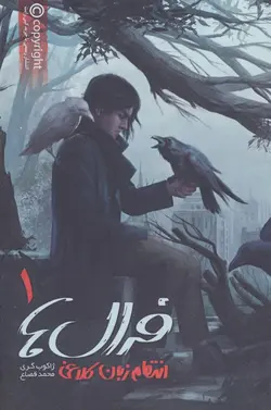 فرال ها 1 (انتقام زبان کلاغی)(باژ)