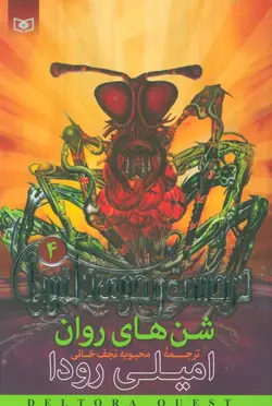 در جست و جوی دلتورا 4 (شن های روان)(قدیانی)