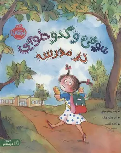 سوفی و کدو حلوایی در مدرسه (گلاسه)(پرتقال)