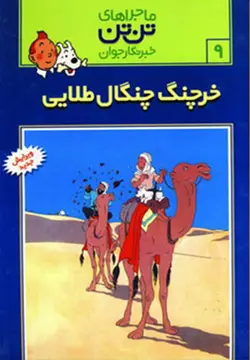 تن تن 9 خرچنگ چنگال طلائي (كد ناشر : 145)