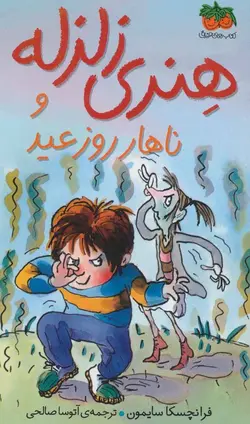 هنری زلزله و ناهار روز عید (هنری زلزله 8)(افق)