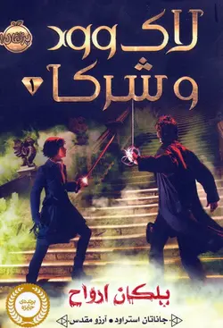 لاک وود و شرکا 1 (پلکان ارواح)(پرتقال)