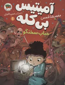 آمیتیس بی کله 1 (حباب سخنگو)(افق)