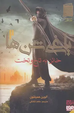 یاغی شن ها 2 (خائن به تاج و تخت)(هوپا)