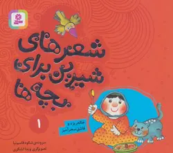 شعرهای شیرین برای بچه ها 1 (خاله ریزه و قاشق سحرآمیز)(گلاسه)(قدیانی)