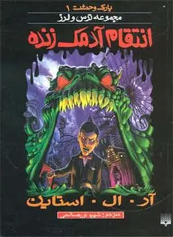 انتقام آدمک زنده (پارک وحشت 1)(پیدایش)