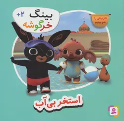 بینگ خرگوشه (استخر بی آب)(قدیانی)