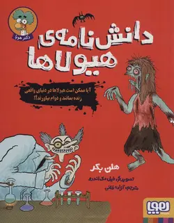 دانش نامه ی هیولاها (آیا ممکن است هیولاها در دنیای واقعی زنده بمانند و دوام بیاورند؟!)(هوپا)