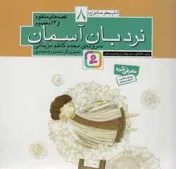 قصه های منظوم از 14 معصوم 8:نردبان آسمان (امام جعفرصادق (ع))(قدیانی)