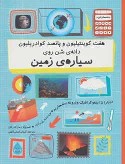 هفت کوینتیلیون و پانصد کوادریلیون دانه ی شن روی سیاره ی زمین (دنیا را با اینفو گرافیک وارونه…)(فاطمی)