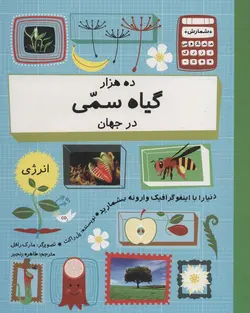 ده هزار گیاه سمی در جهان (دنیا را با اینفو گرافیک وارونه بشمارید)(گلاسه)(فاطمی)