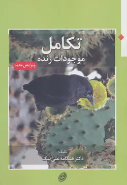 تکامل موجودات زنده (فیروزه)