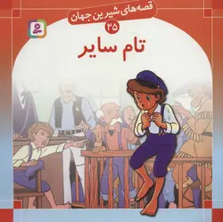 قصه های شیرین جهان25 (تام سایر)(قدیانی)