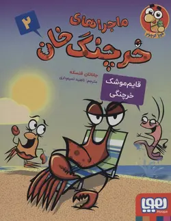 ماجراهای خرچنگ خان 1 (خنده ی خرچنگی)(کد ناشر : 124)