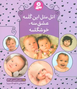اتل متل این گلمه عشق منه،خوشگلمه (180 شعر و تصویر کودکانه)(16*16)،(گلاسه)(کد ناشر : 145)
