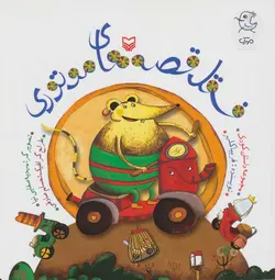 فسقل قصه های موتوری (گلاسه)(کد ناشر : 161)