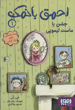 احمق بانمک 1 (جشن با ماست لیمویی)(کد ناشر : 124)