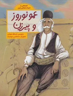 عمو نوروز و پیرزن (قصه هایی از ادبیات شفاهی ایران)،(گلاسه)(طوطی)