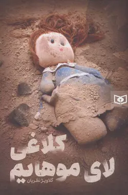 کلاغی لای موهایم (کد نشر : 145)