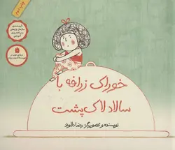 خوراک زرافه با سالاد لاک پشت (گلاسه)(کد ناشر : 143)