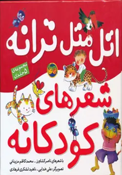 اتل متل ترانه شعرهای کودکانه (گلاسه)(كد ناشر : 140)