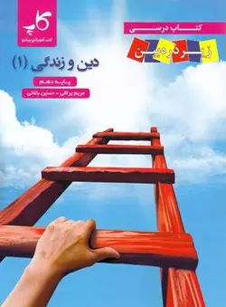 کاپ دین و زندگی دهم (زیر ذره بین)