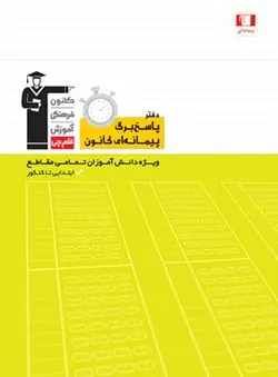 دفتر پاسخ برگ پیمانه ای (قلم چی)