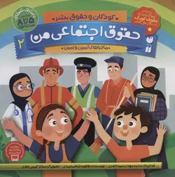 حقوق اجتماعی من 2 (کودکان و حقوق بشر:ماجراهای ثمین و امین)(ذکر)