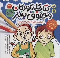 کتاب کار کودکان و حقوق بشر 3 (آموزش حقوق فردی و اجتماعی)(ذکر)