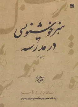 هنر خوشنویسی در مدرسه (ارائه نکات تعلیمی برای علاقه مندان،مربیان و مدرسان)(کتاب آبان)