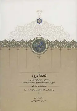 تحفه درود (رساله ای در ابزار خوشنویسی و اصول و قواعد خط نستعلیق)(سخن)