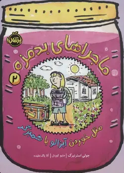 ماجراهای بدمزه 2 (مثل خوردن آبزالو با همبرگر)(پرتقال)